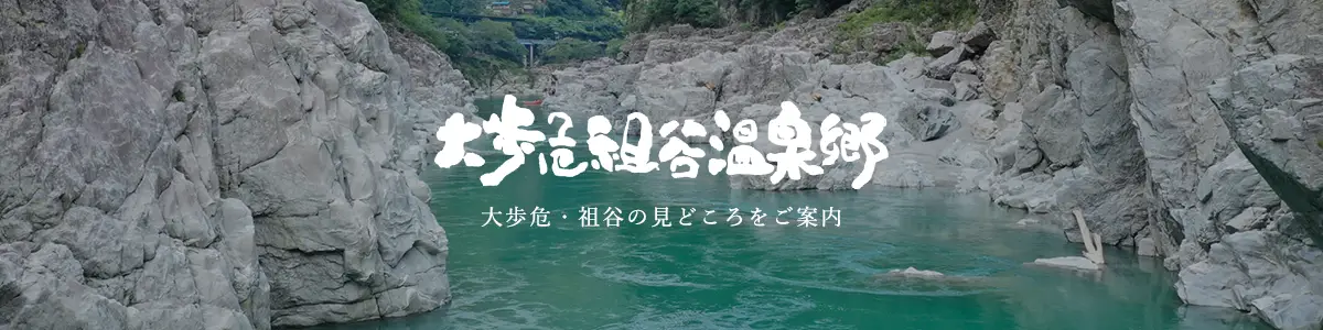 大歩危祖谷温泉郷 大歩危・祖谷の見どころをご案内