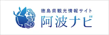 徳島県観光情報サイト 阿波ナビ