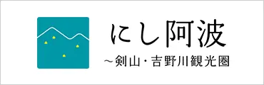 にし阿波 〜剣山・吉野川観光圏