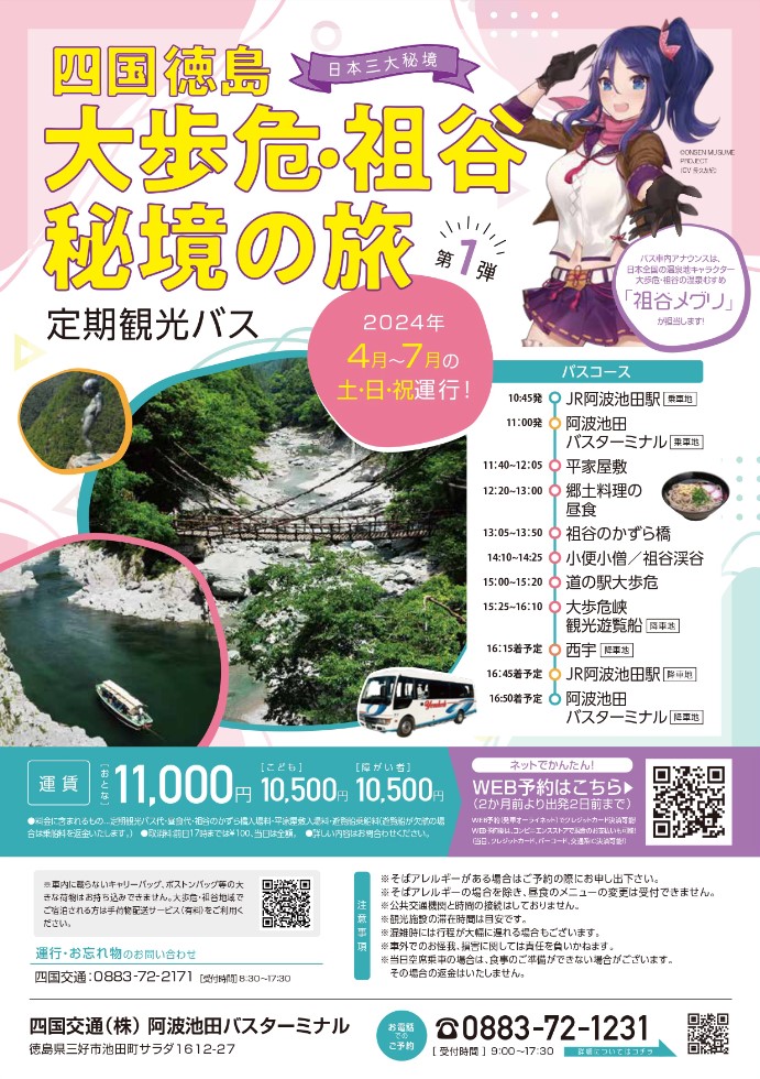 定期観光「大歩危・祖谷秘境の旅」